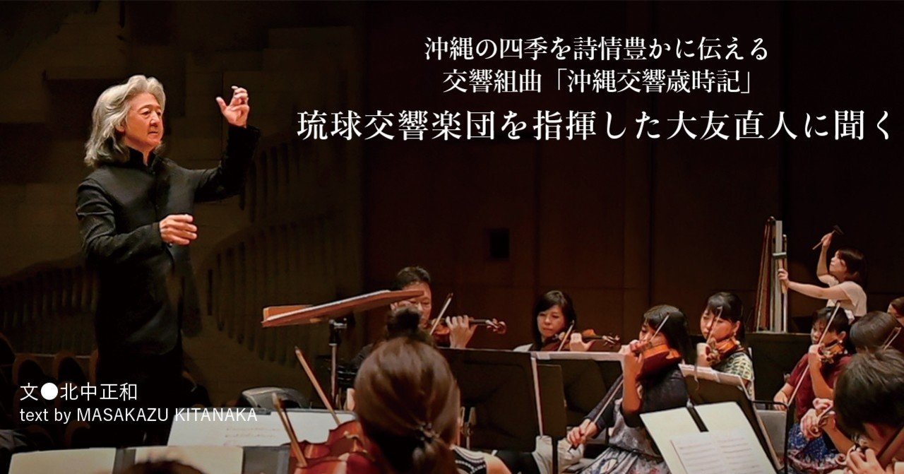 04 沖縄の四季を詩情豊かに伝える 交響組曲 沖縄交響歳時記 琉球交響楽団を指揮した大友直人に聞く E Magazine Latina 04 沖縄の四季を詩情豊かに伝える 交響組曲 沖縄交響歳時記 琉球交響楽団を指揮した大友直人に聞く E Magazine Latina