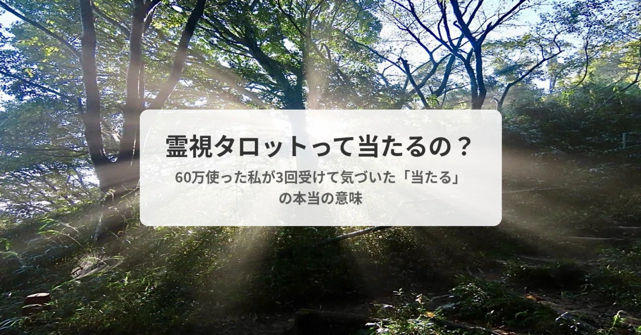 霊視タロットって当たるの？60万使った私が3回受けて気づいた「当たる 