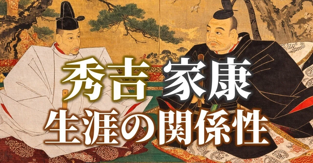 歴史研究】豊臣秀吉と徳川家康の生涯を通しての関係性（AI考察