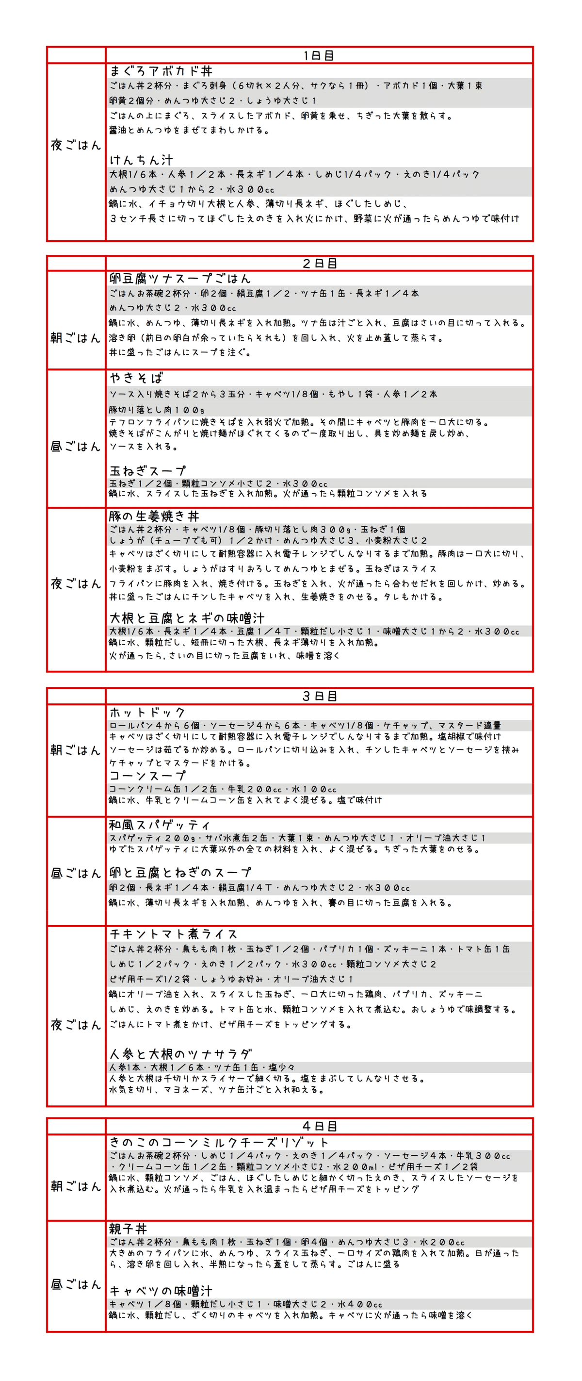 2人家族一汁一菜献立