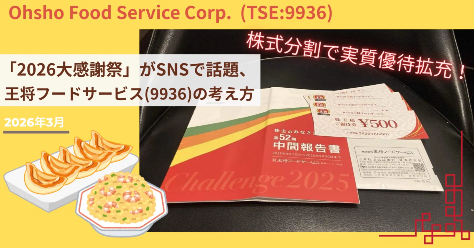 2026大感謝祭」がSNSで話題に。王将フードサービス(9936)の考え方｜なちゅ
