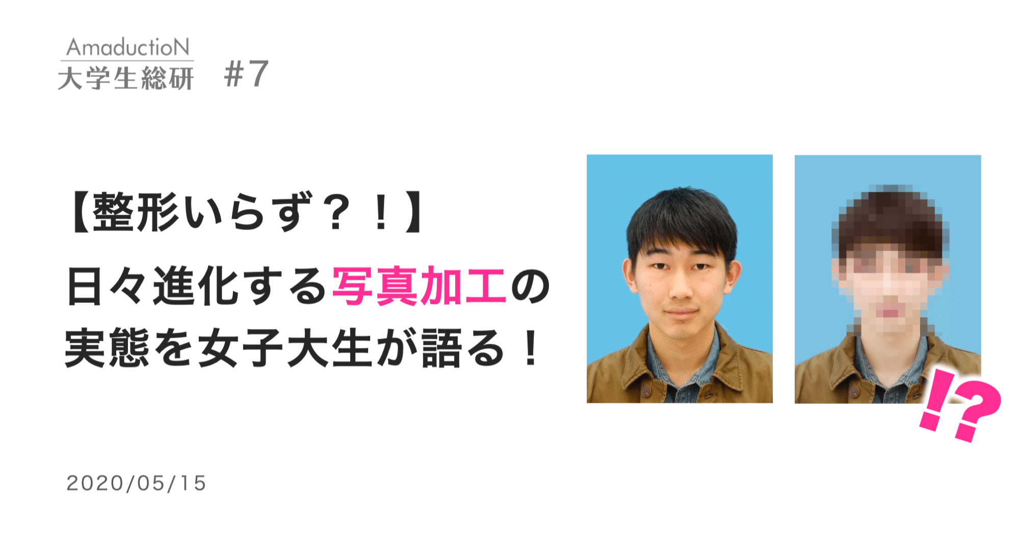 整形いらず 日々進化する写真加工の実態を女子大生が語る Amaduction Note