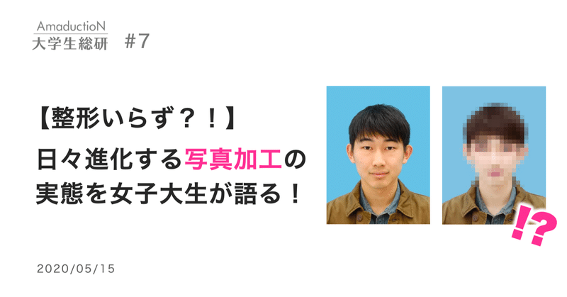 整形いらず 日々進化する写真加工の実態を女子大生が語る Amaduction Note 整形いらず 日々進化する写真加工の実態を女子大生が語る Amaduction Note