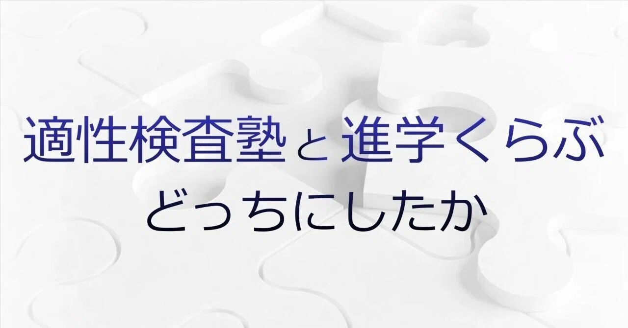 適性検査塾と進学くらぶ どっちにしたか（公立中高一貫対策）― 合格に
