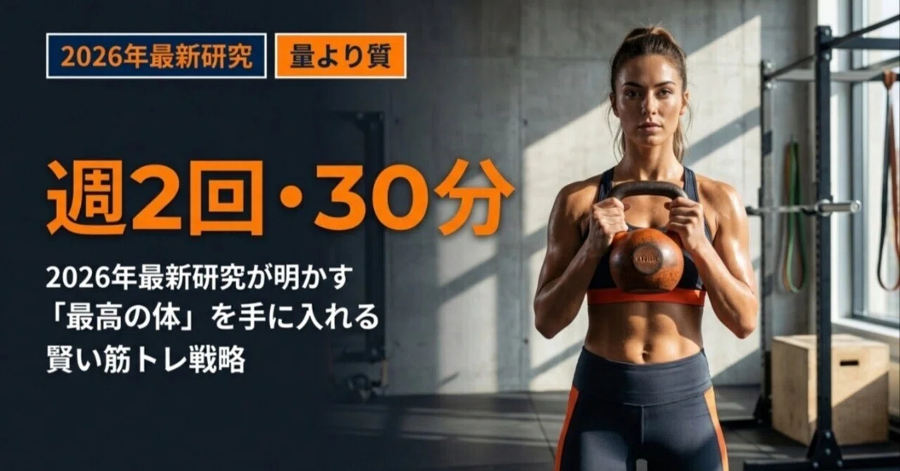 2026年最新研究が明かす！週2回・30分で「最高の体」を手に入れる賢い