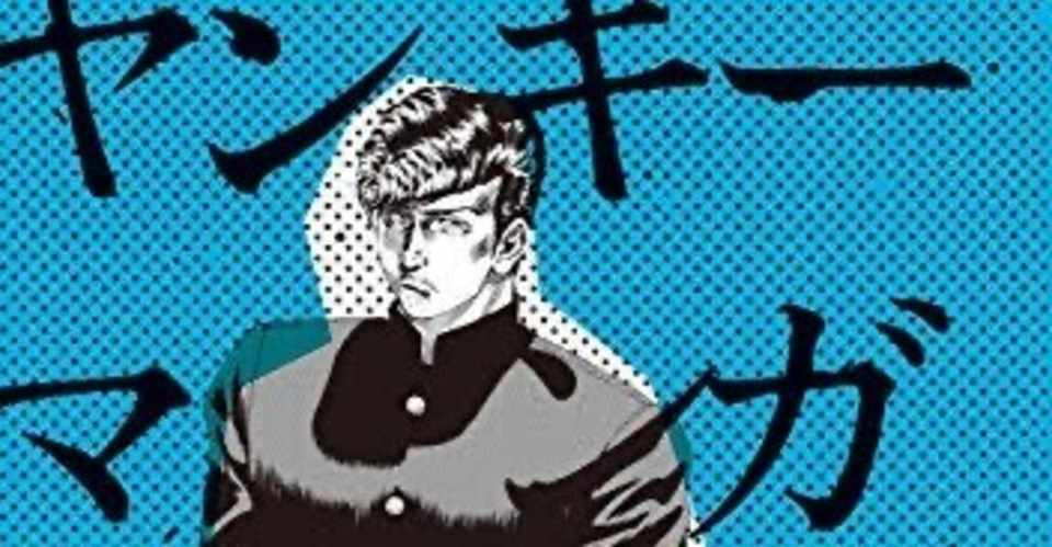 ヤンキー漫画の説明書 越中ヒップ Note
