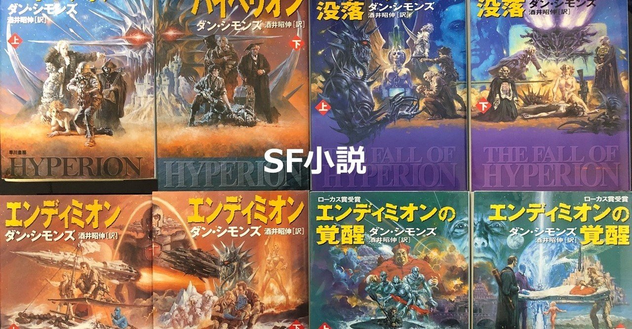 ハイペリオンサーガ再読記 第1回 ハイペリオン上巻 Pp 09 39 早川書房 岩澤康一 Note