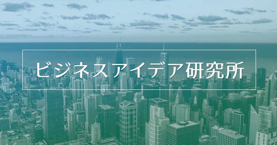 新しいビジネスアイデアを生み出すためのslackグループをつくりました 永良慶太 ビジネスアイデア研究所 Note