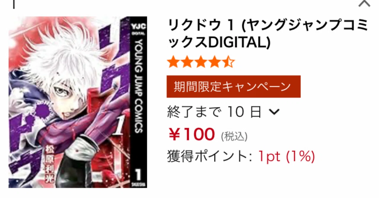 100円】拳一つで運命を切り拓け！「リクドウ」がKindleで衝撃の全巻