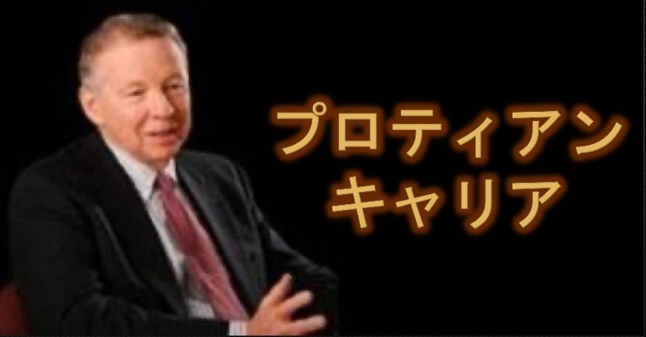 プロティアン キャリア ダグラス T ホール 中村 亘 Note プロティアン キャリア ダグラス T ホール 中村 亘 Note