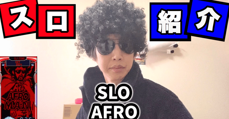唯一無二 パチスロお笑い芸人 その名はスロアフロ スロアフロ Note