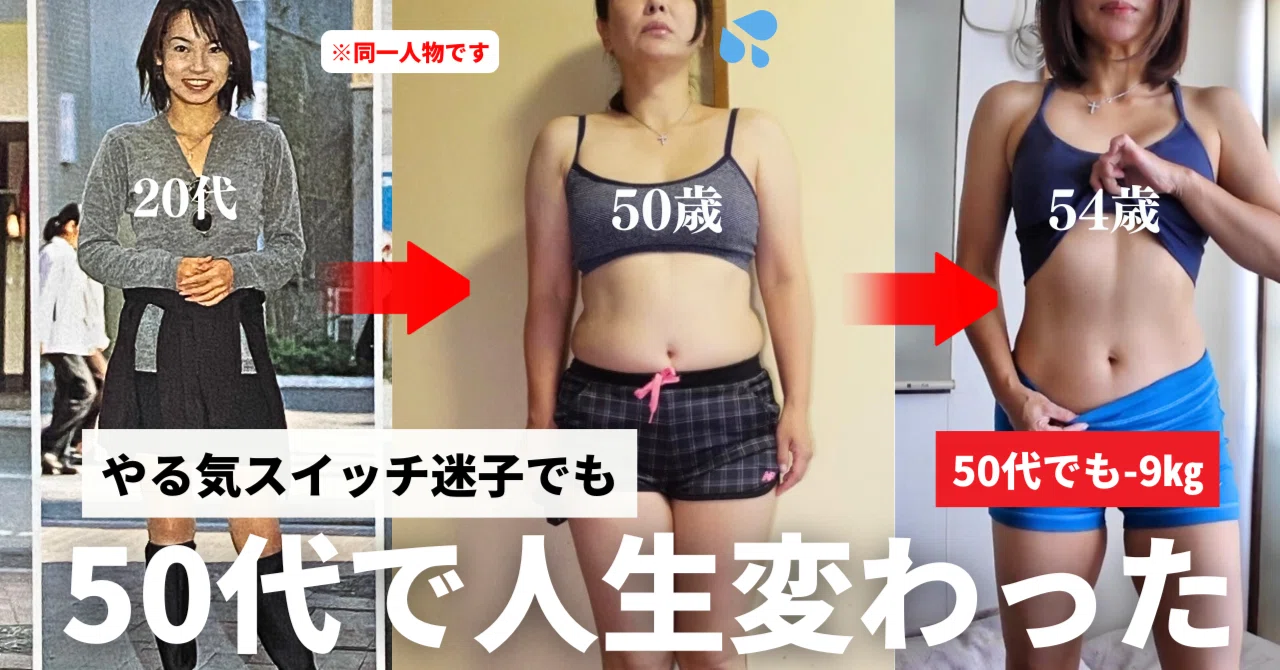 やる気スイッチ迷子だった50代主婦が−9kgして人生が変わった話｜MAKI