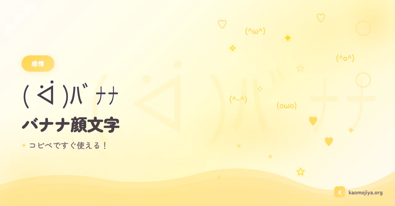 バナナ 顔 文字