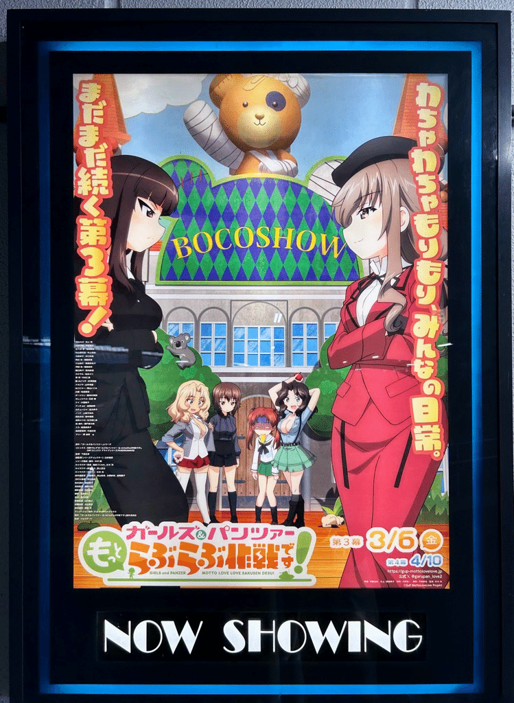 ガールズ＆パンツァー もっとらぶらぶ作戦です！ 第3幕」を観てきた