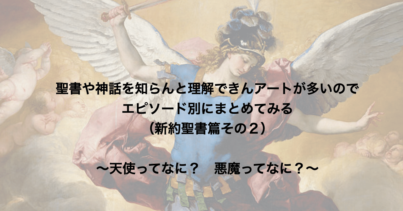 聖書や神話を知らんと理解できんアートが多いのでエピソード別にまとめ