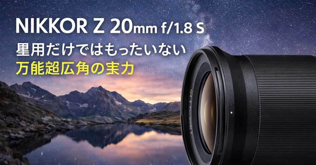 NIKKOR Z 20mm f/1.8 Sレビュー｜広角なのに使いやすい。この1本が