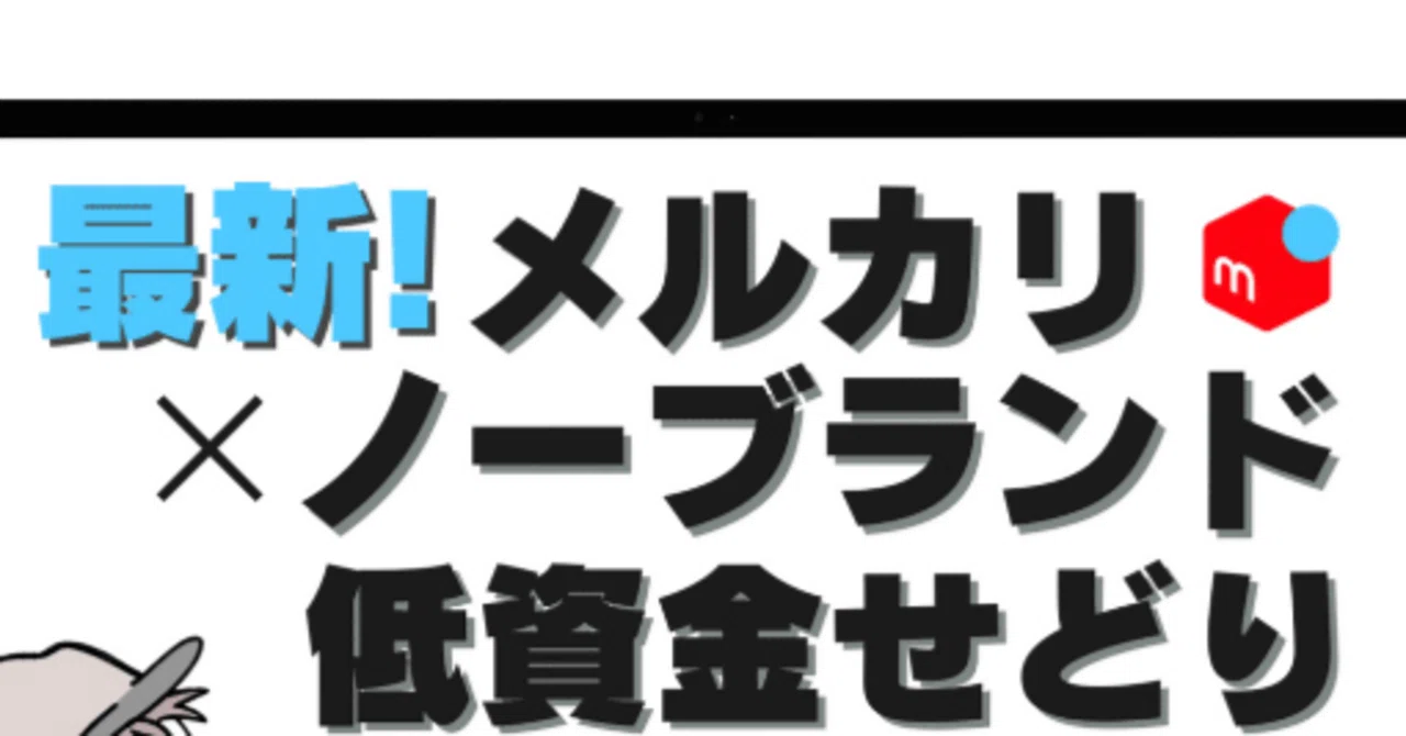500円仕入れ→利益10万円】ノーブランドコーナーはお宝の山！利益商品 