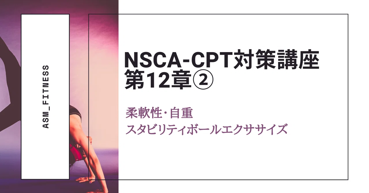NSCA-CPT対策講座第12章②柔軟性Exのタイプ｜ASM
