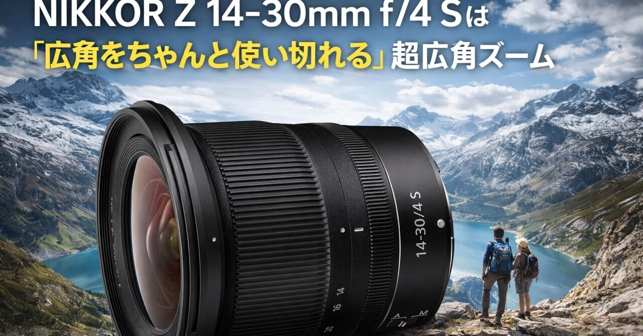 NIKKOR Z 14-30mm f/4 S 広角ズームレンズ フード付き NIKKOR Z 14-30mm f/4 Sは「広角をちゃんと使い切れる」超広角ズーム