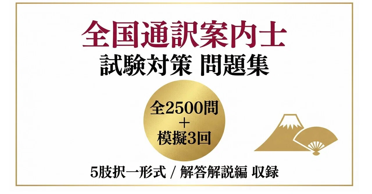 全国通訳案内士】試験対策 問題集全10章＋模擬試験3回 全2500問 888