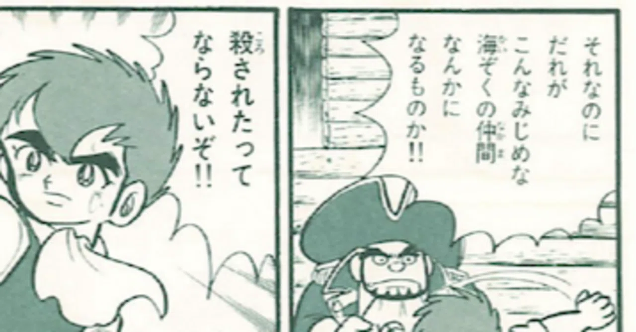 ワンピース以前の海賊たち｜ムゲンホンダナ：漫画を100年読んでみた