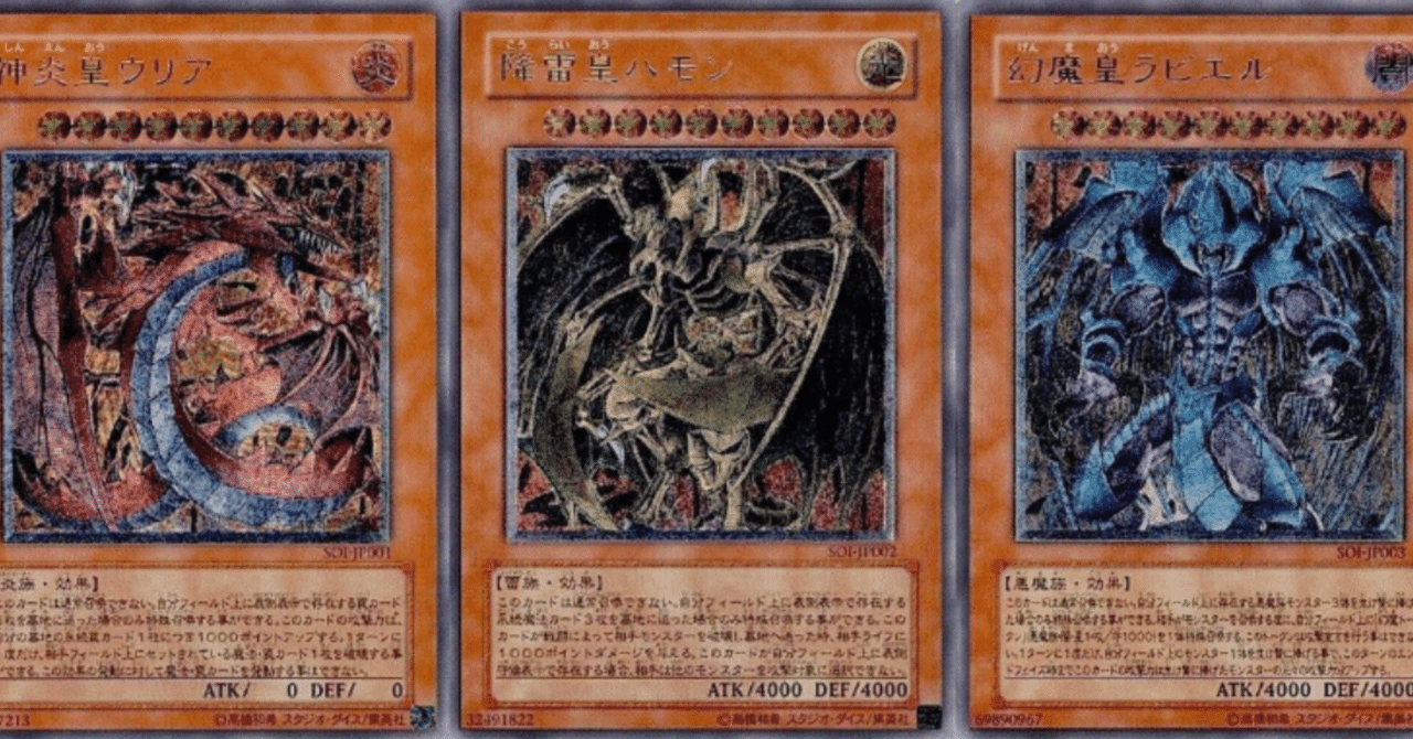 三幻魔 徹底分析】神炎皇ウリア・降雷皇ハモン・幻魔皇ラビエルの旧