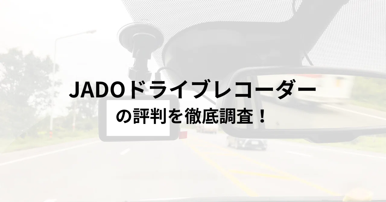JADOドライブレコーダーの評判を徹底調査！実際に使った人の口コミ傾向 