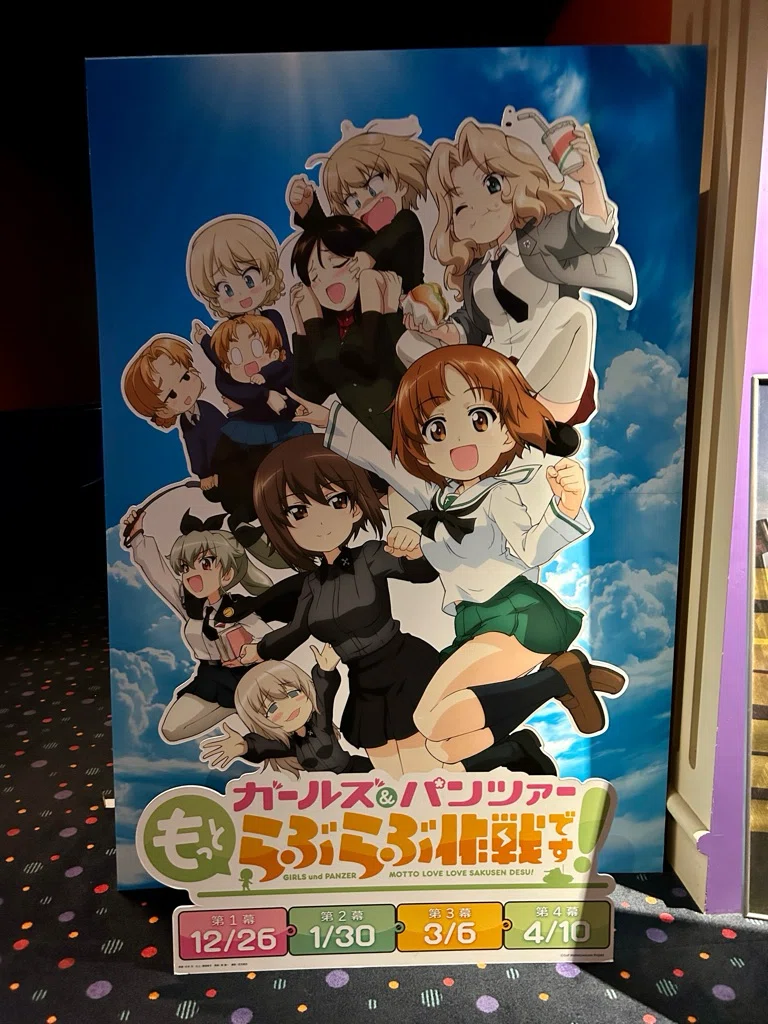 ガールズ＆パンツァー もっとらぶらぶ作戦です！ 第3幕」を観てきた