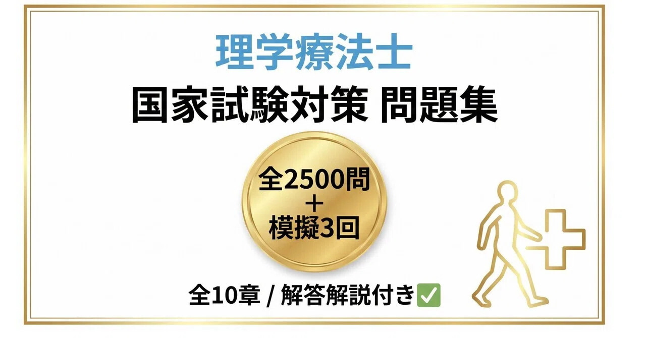 理学療法士】国家試験対策 問題集 2500問（模擬試験×3）解答解説付き