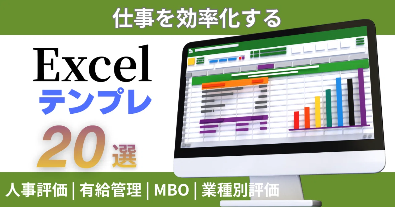 仕事を効率化するExcelテンプレ20選｜人事評価・MBO・有給管理・業界別評価シートまとめ｜AIクリエイター gungii