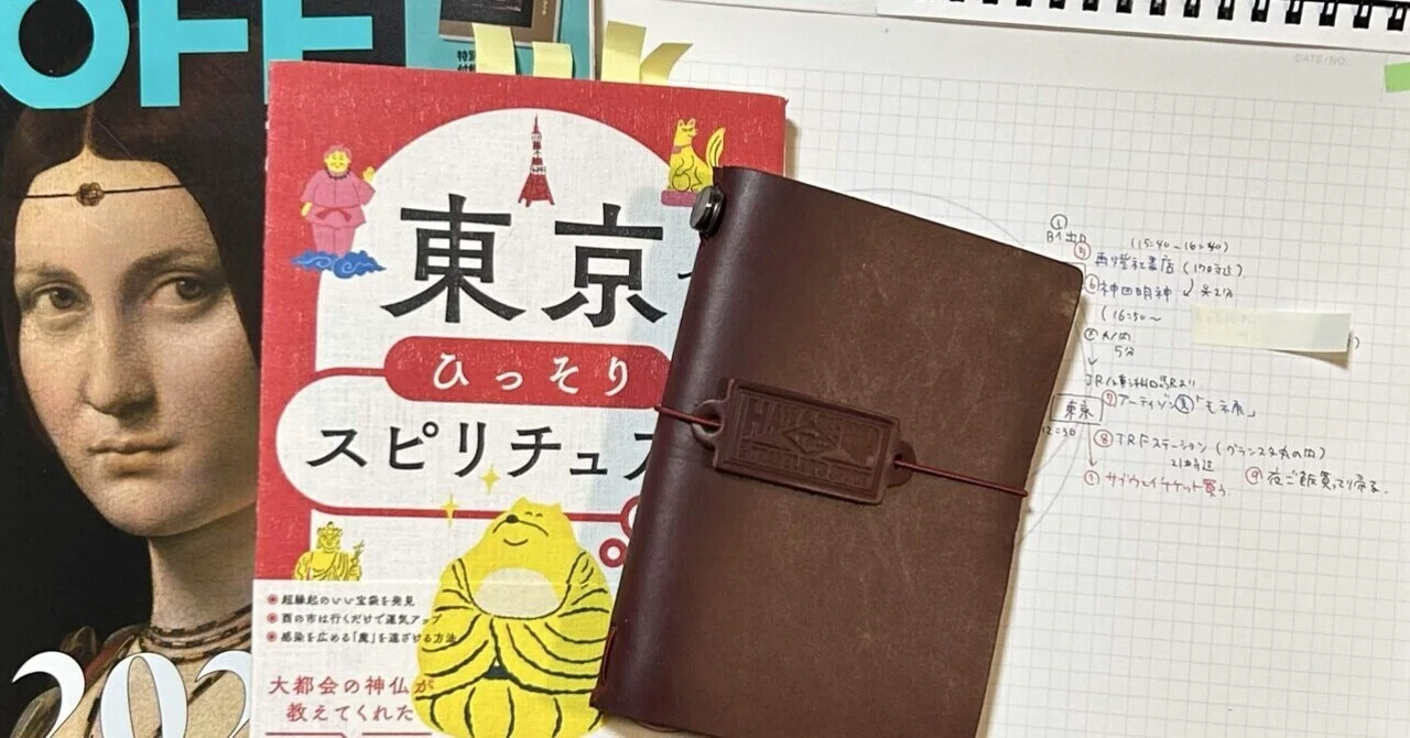 行く前」から旅は始まっている。ノートで立てる、私の東京旅行プラン