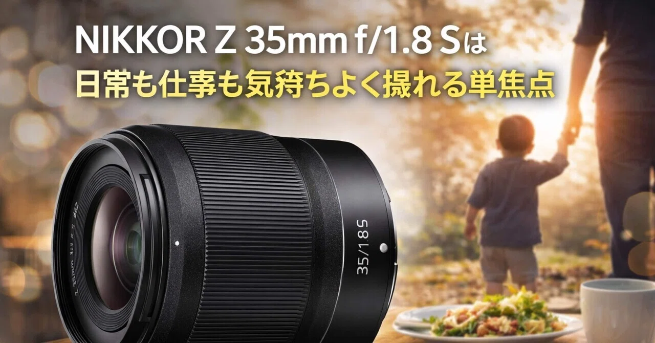 NIKKOR Z 35mm f/1.8 Sレビュー｜1本で日常も仕事も気持ちよく撮れる