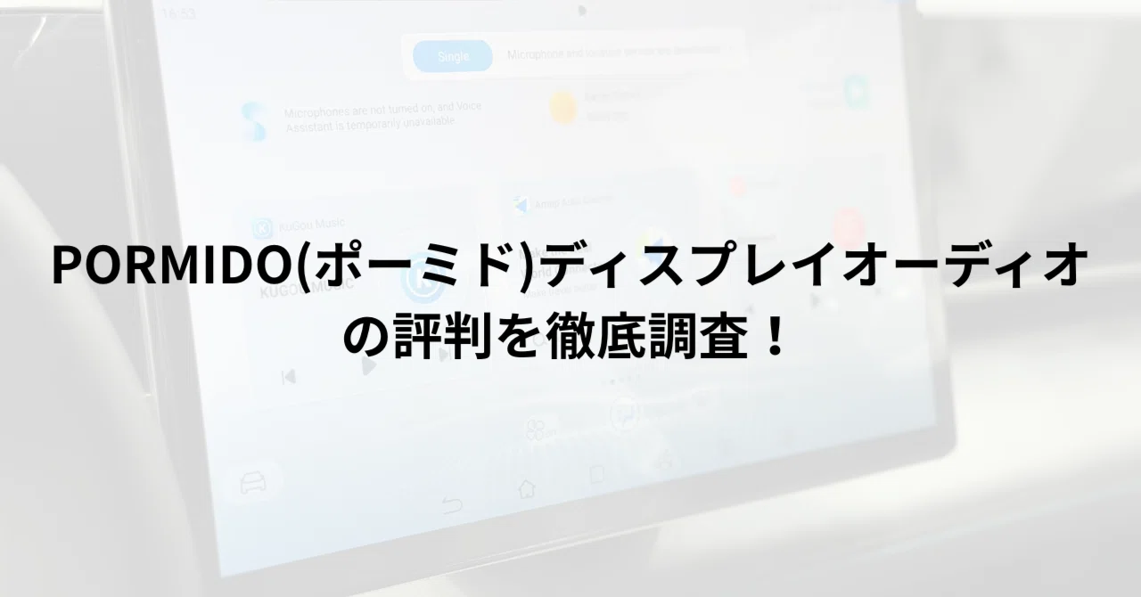 PORMIDO(ポーミド)ディスプレイオーディオの評判を徹底調査！実際に 