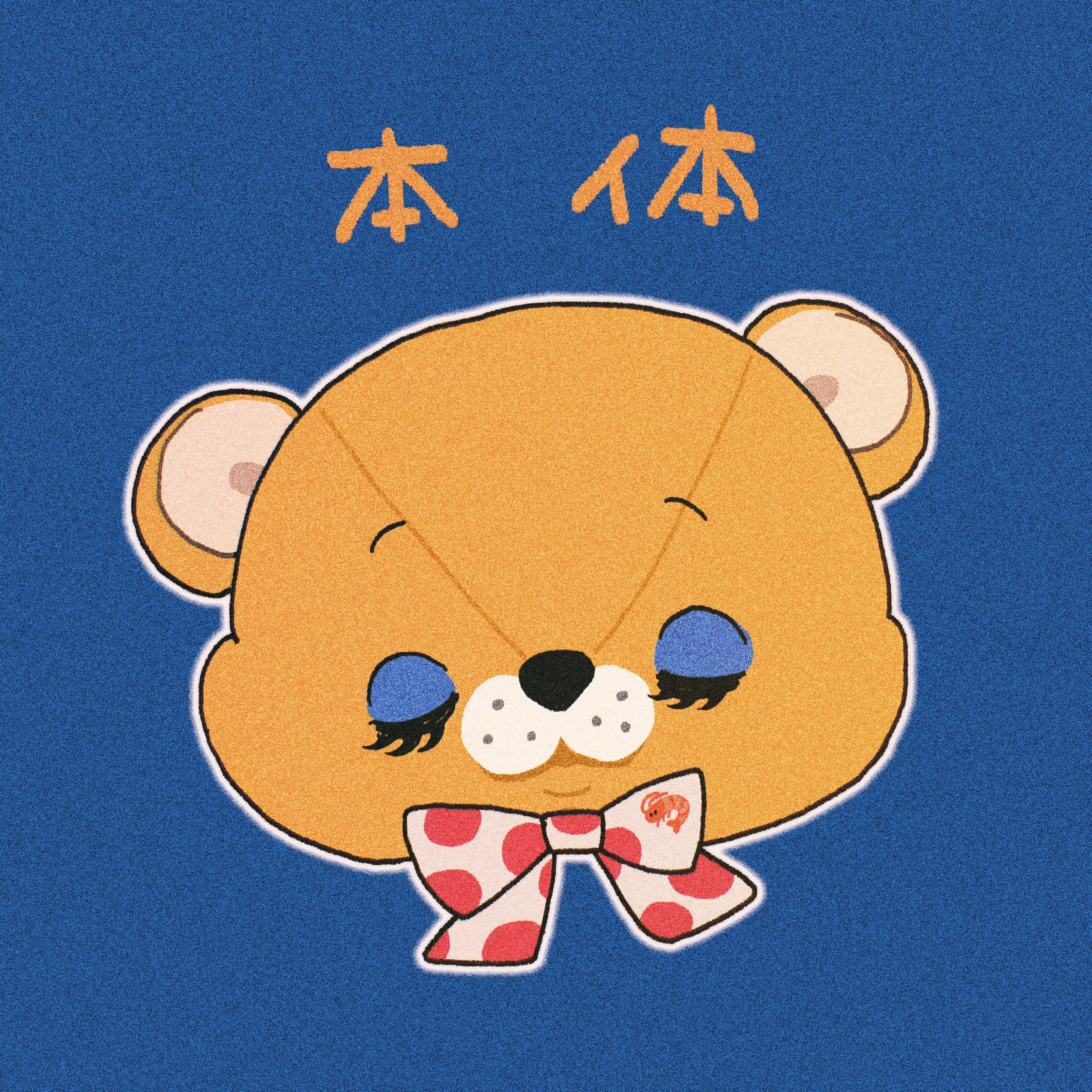 せいさま