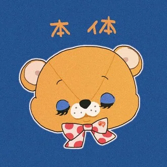 せいさま