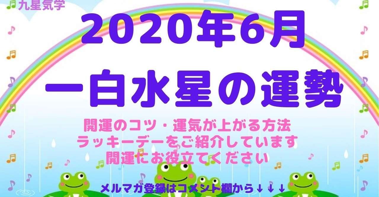 一白水星 6月の運勢 Kaiunclub Note