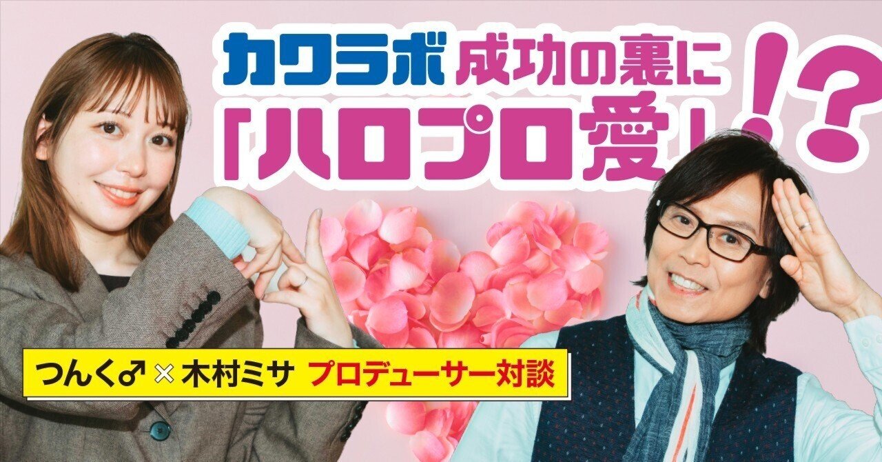 つんく♂と木村ミサが語るアイドルのロック哲学と2026年のKAWAII LAB.界隈。｜つんく♂