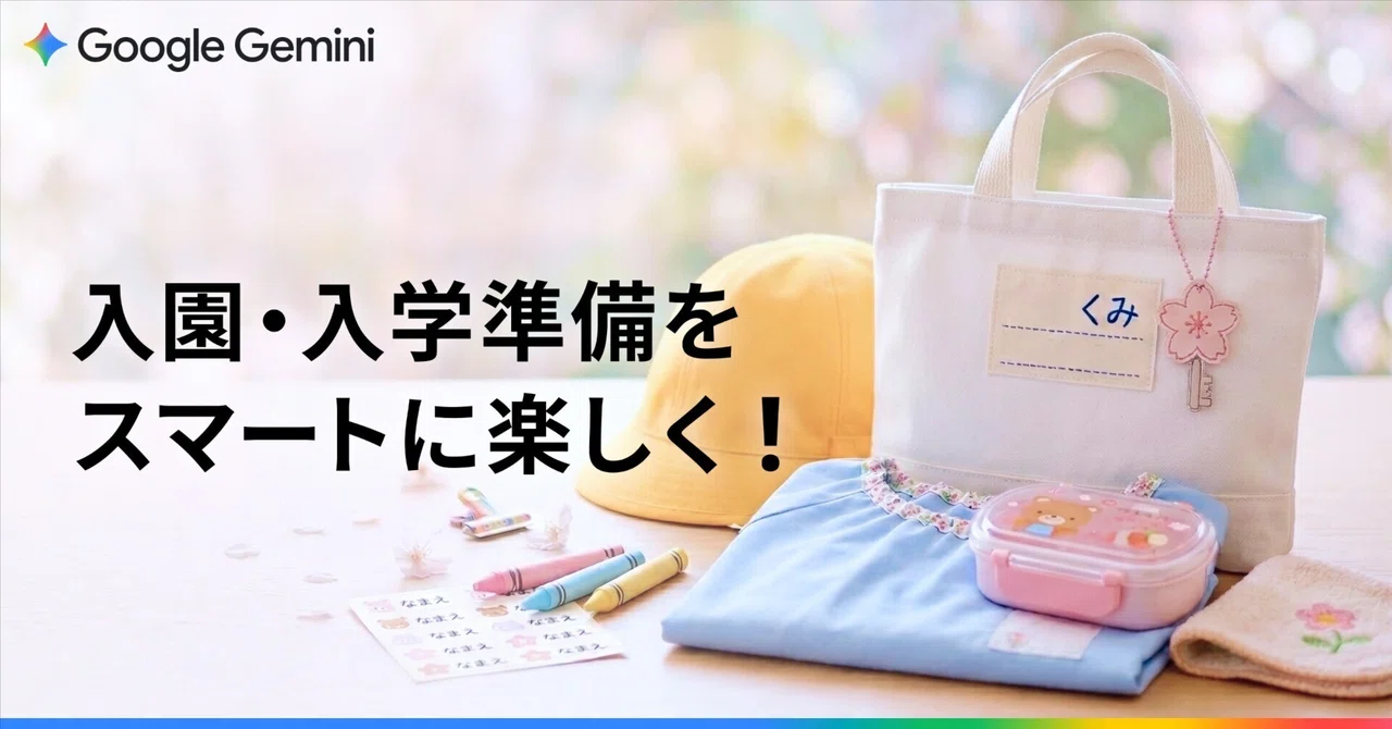 入園・入学準備、Gemini にちょっと頼ってみよう。すぐに使える