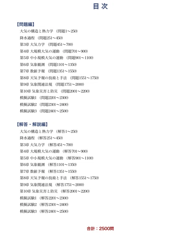 気象予報士】試験対策問題集2500問（模擬試験×3部）全10章 解答解説