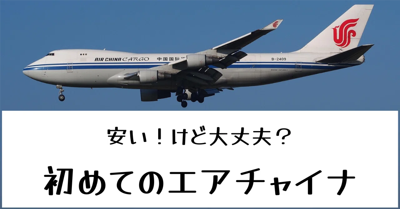 中国 国際 航空