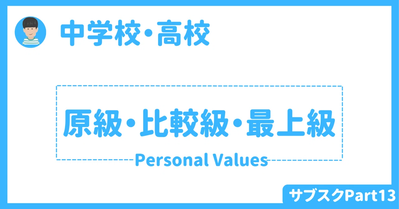 【中学校・高校】英語授業で活用できる原級・比較級・最上級アクティビティ 〜Personal Values〜|草食系高校教師