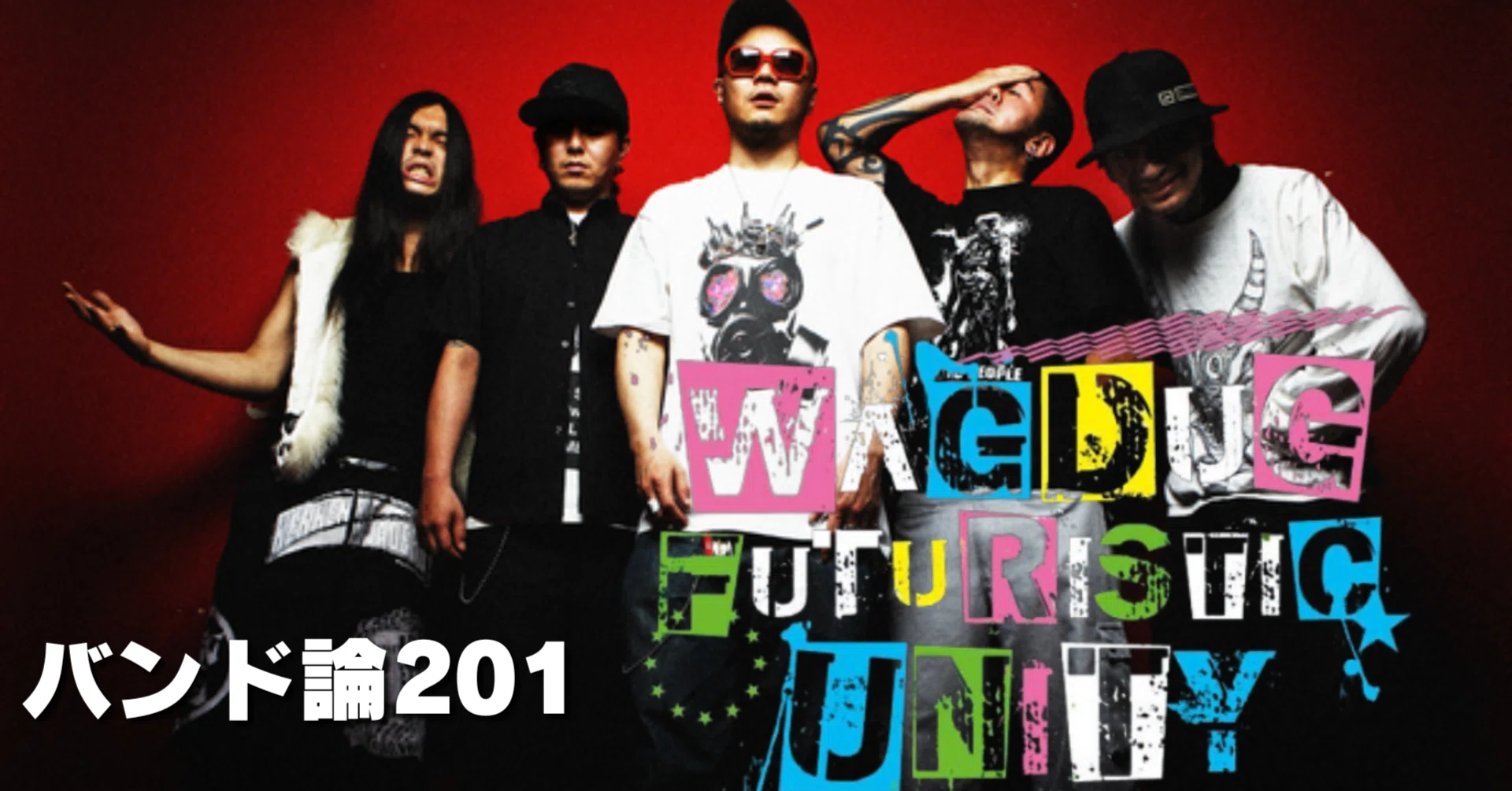 1479 バンド論201｜WAGDUG FUTURISTIC UNITY｜パンクロックを愛する