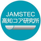 海洋研究開発機構（JAMSTEC） 高知コア研究所