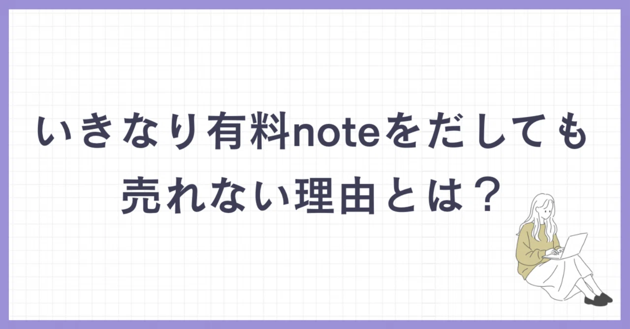 いきなり有料noteを売っても売れない理由〜具体例つきで解説〜|ねここ🐈SNS疲れからnoteに移住した民