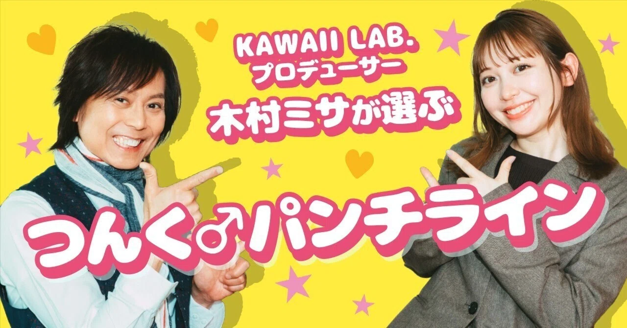 KAWAII LAB.プロデューサー・木村ミサが選ぶつんく♂パンチライン