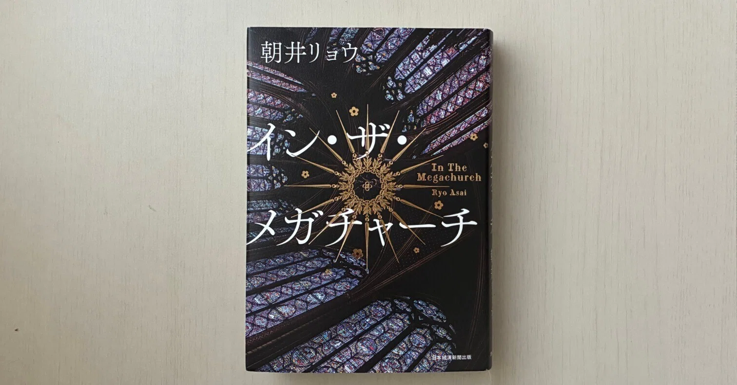 本屋大賞「イン・ザ・メガチャーチ」等 話題作4冊セット 視野を狭めて世界はかがやく】朝井リョウ『イン・ザ・メガチャーチ』を