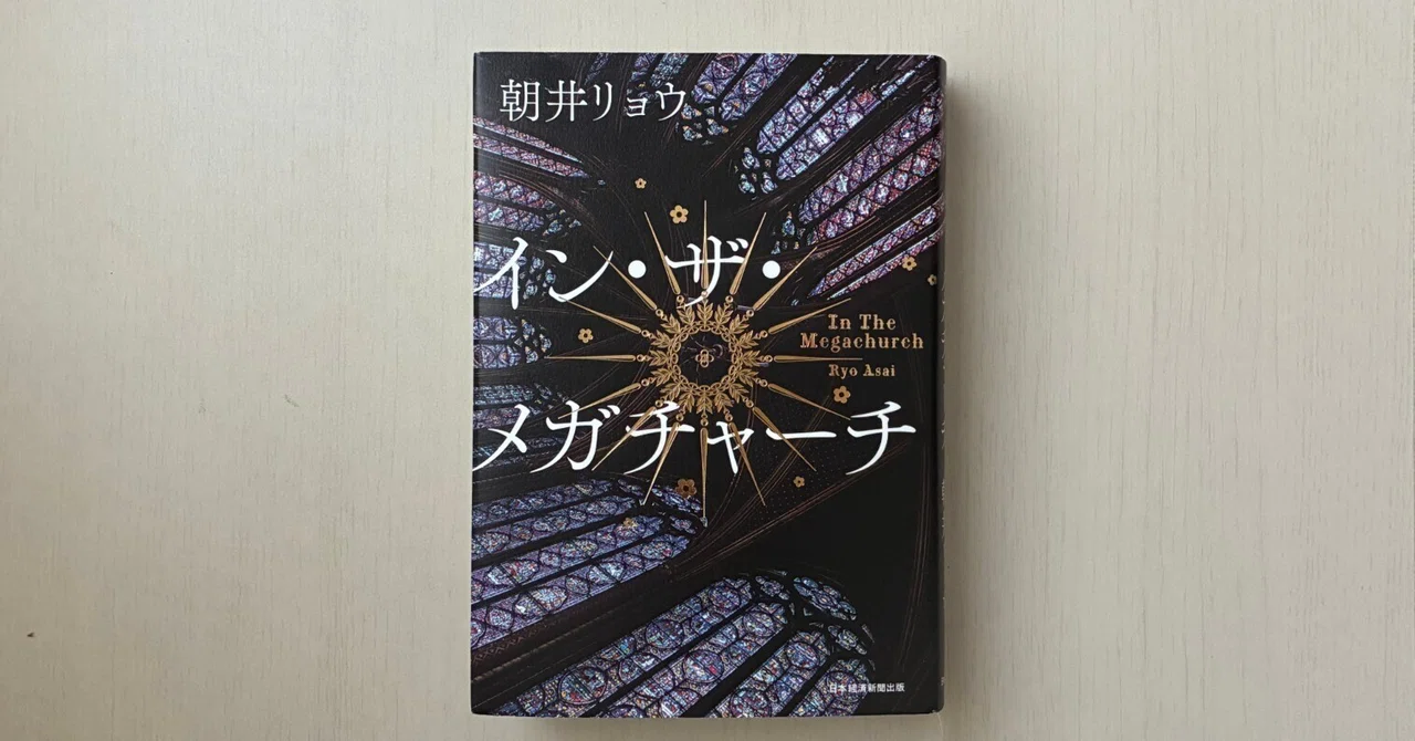 本屋大賞「イン・ザ・メガチャーチ」等 話題作4冊セット 視野を狭めて世界はかがやく】朝井リョウ『イン・ザ・メガチャーチ』を
