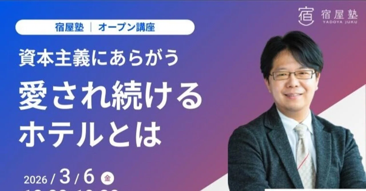 宿屋塾講演「資本主義にあらがう、愛され続けるホテルとは」 その1