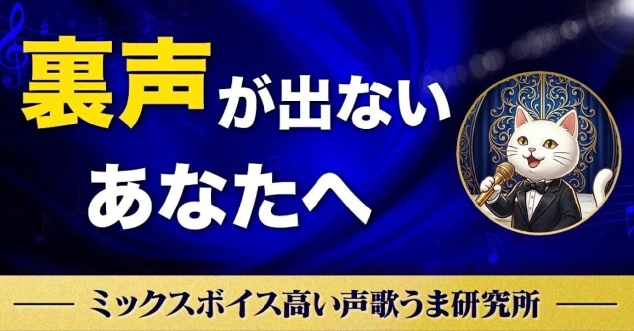 裏声 が 出 なくなっ た