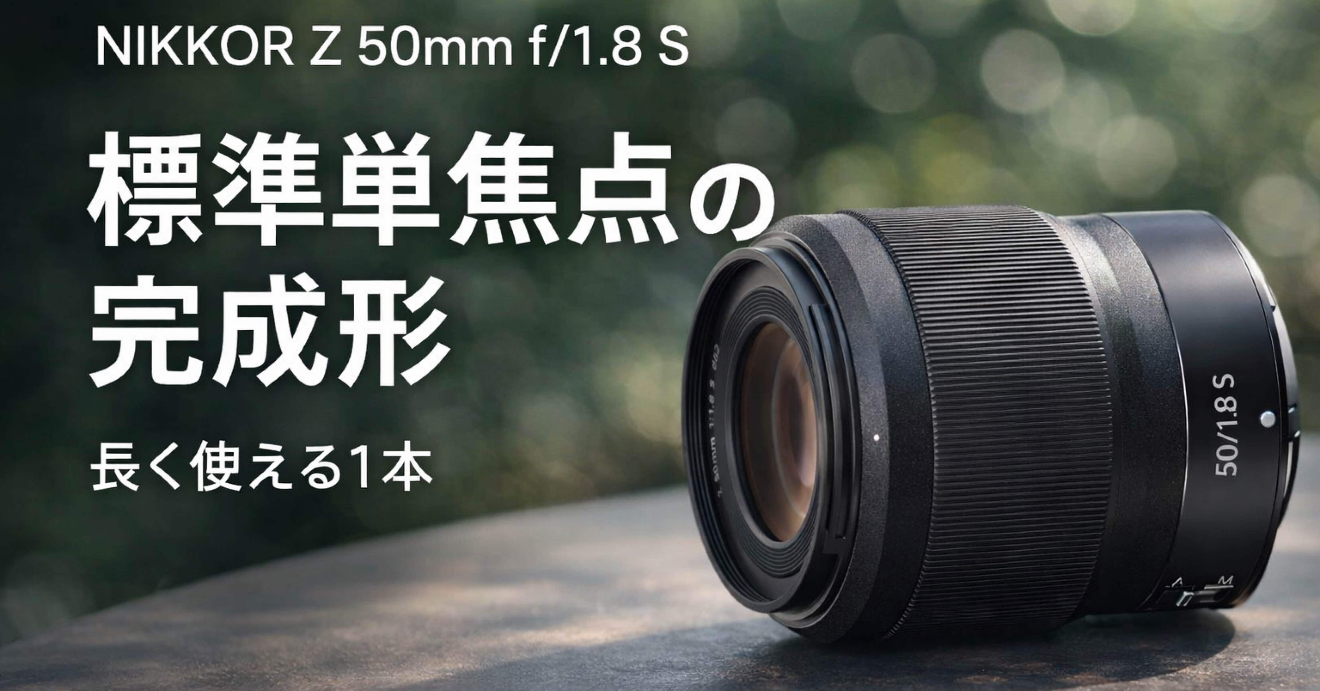 NIKKOR Z 50mm f/1.8 Sレビュー｜「とりあえずの単焦点」で終わらない